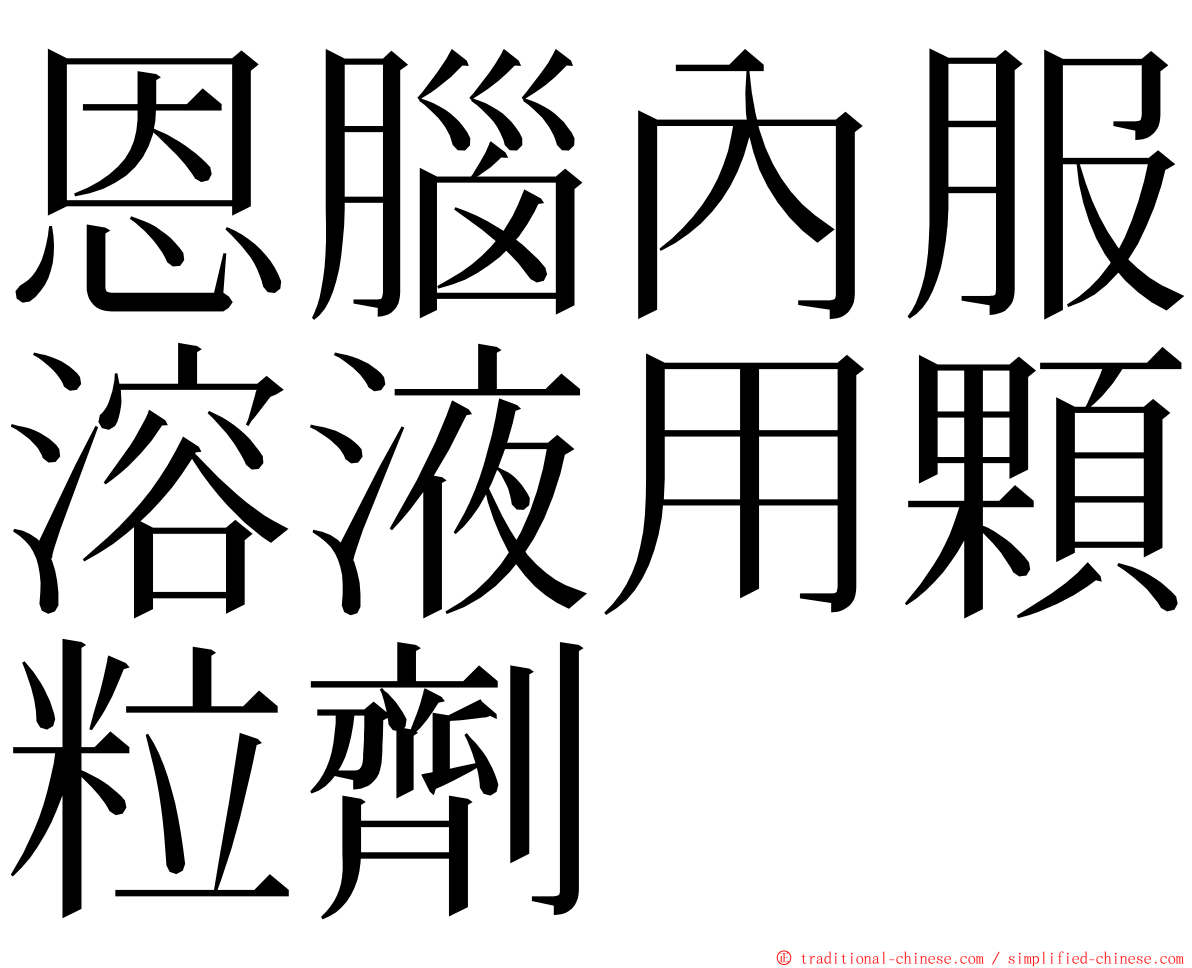 恩腦內服溶液用顆粒劑 ming font