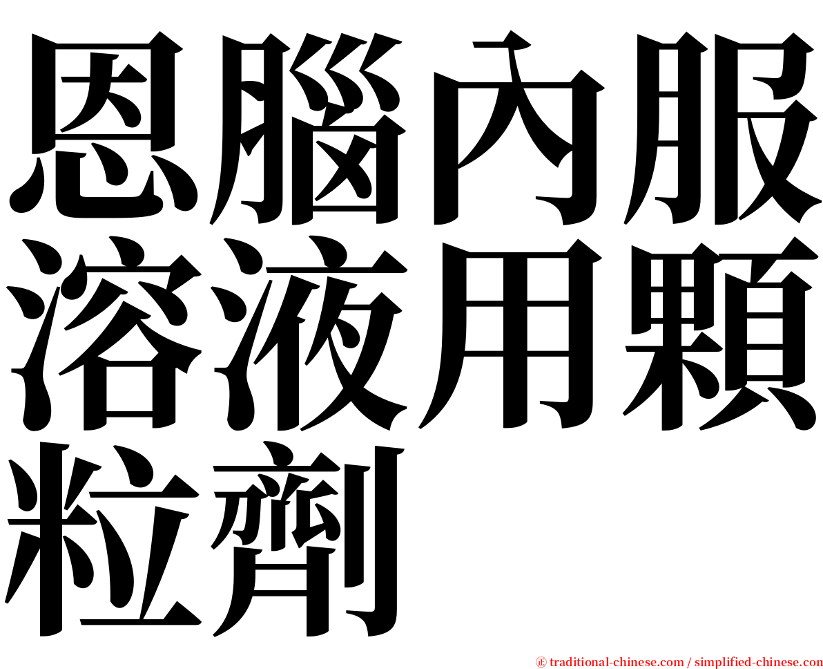 恩腦內服溶液用顆粒劑 serif font