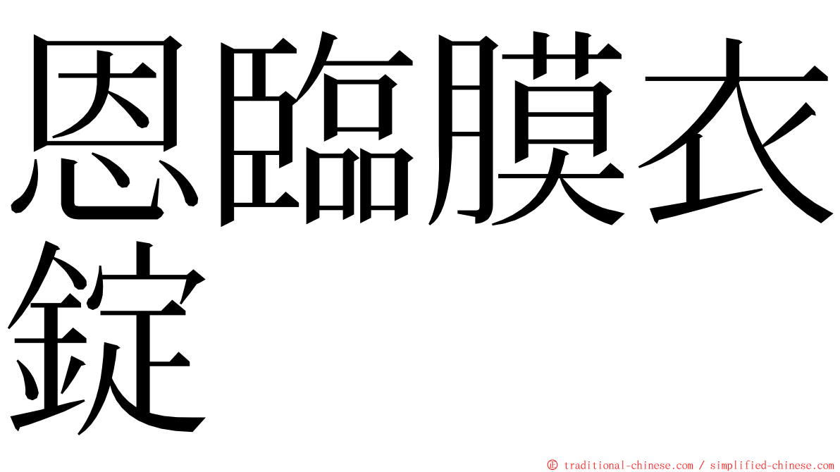 恩臨膜衣錠 ming font