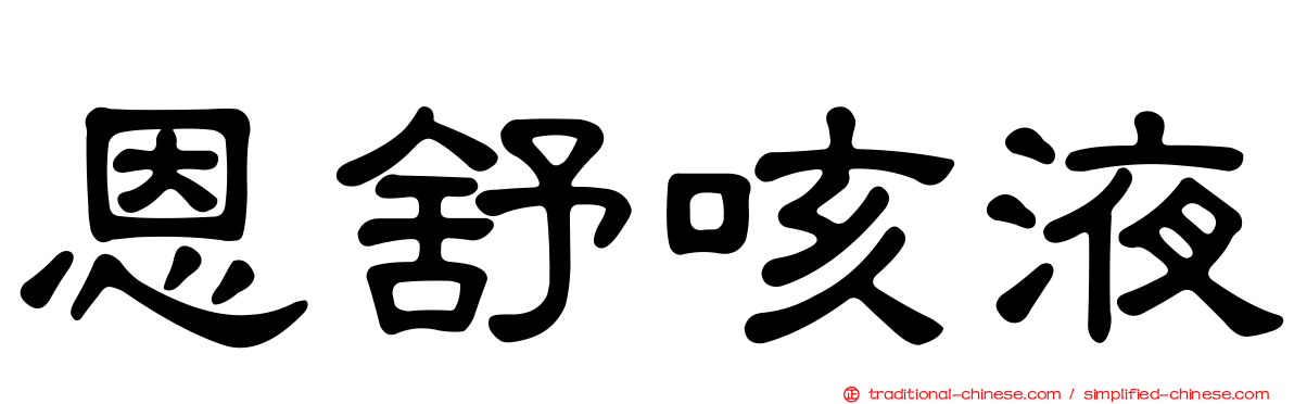 恩舒咳液