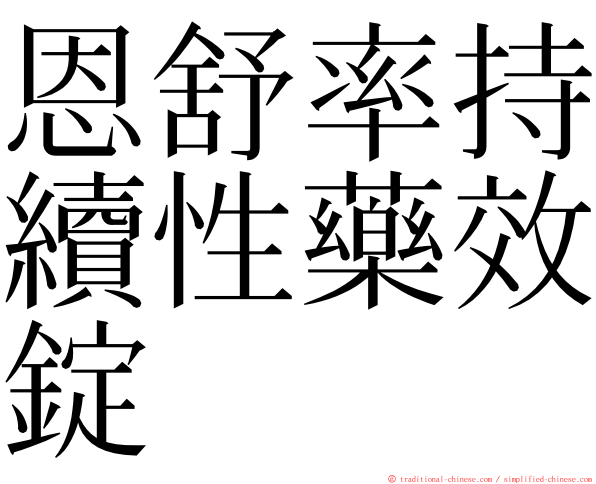 恩舒率持續性藥效錠 ming font