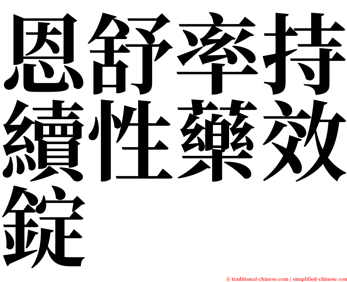 恩舒率持續性藥效錠 serif font