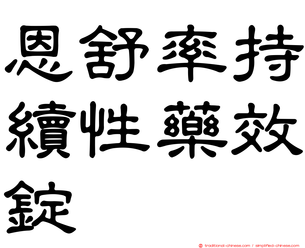 恩舒率持續性藥效錠