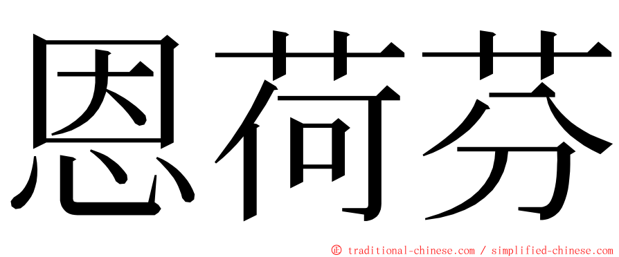 恩荷芬 ming font