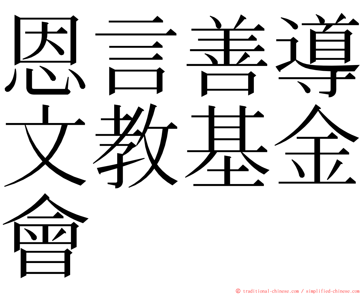 恩言善導文教基金會 ming font