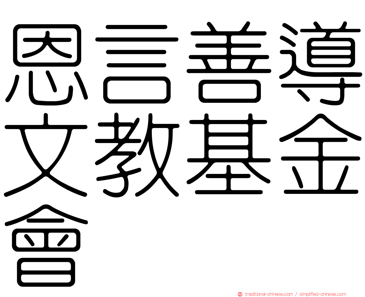 恩言善導文教基金會