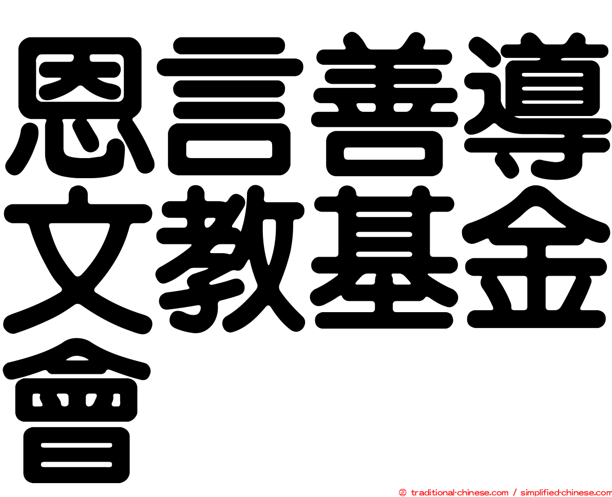 恩言善導文教基金會