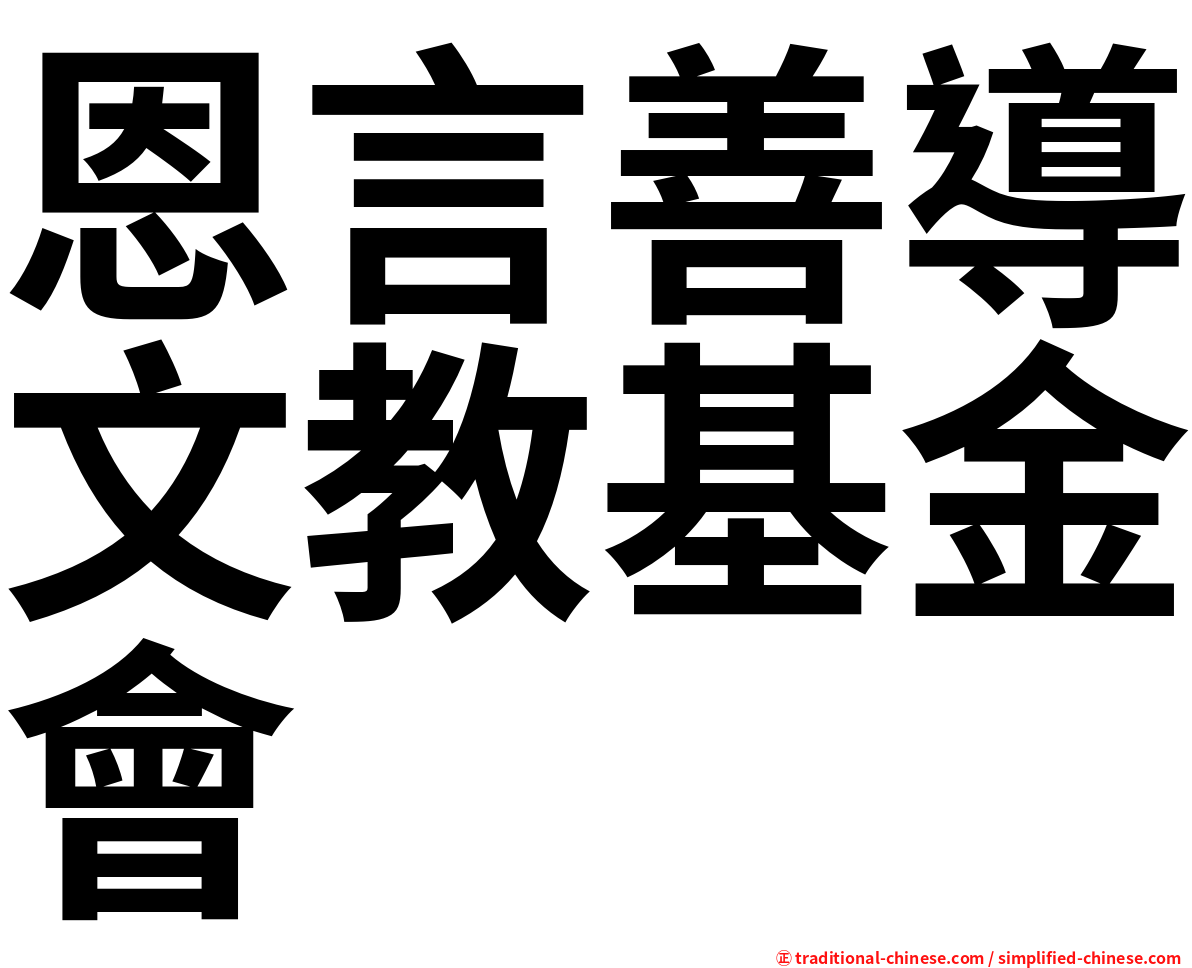 恩言善導文教基金會