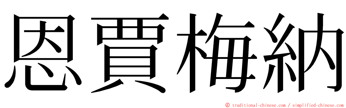 恩賈梅納 ming font