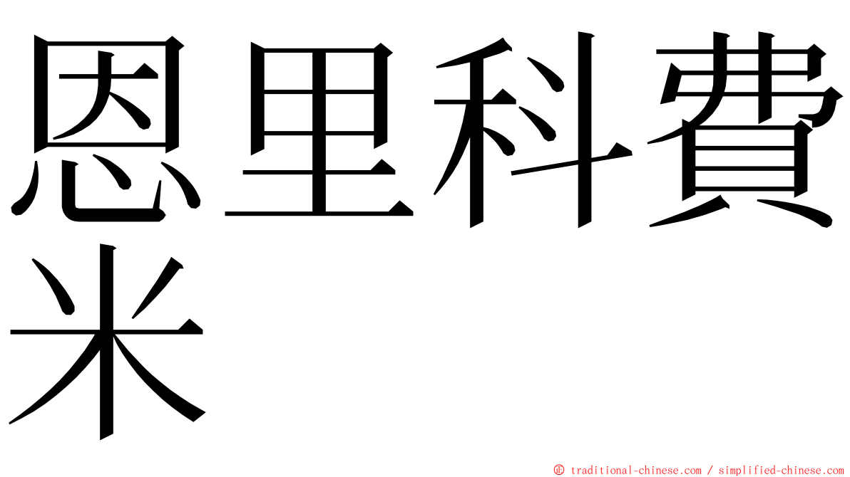 恩里科費米 ming font