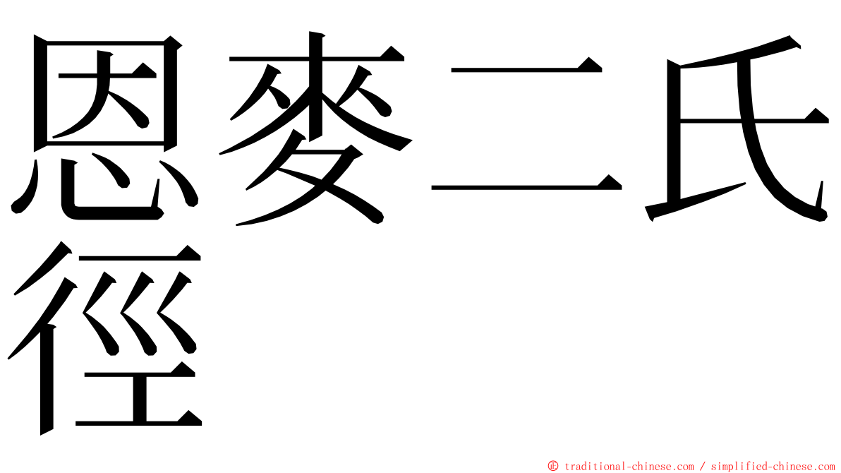 恩麥二氏徑 ming font