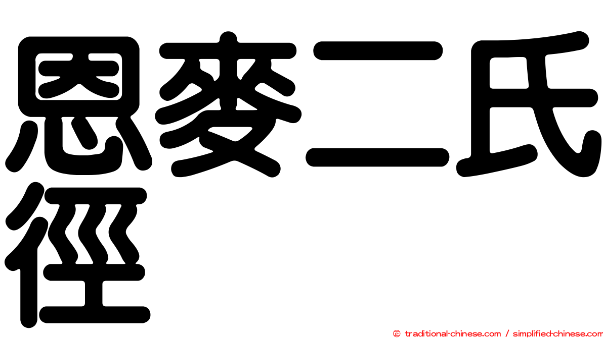 恩麥二氏徑