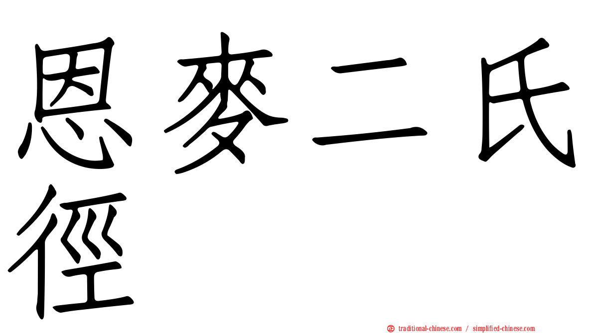 恩麥二氏徑