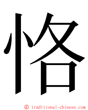 恪 ming font