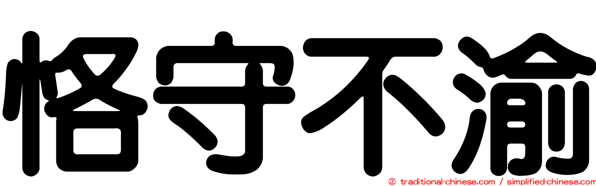 恪守不渝