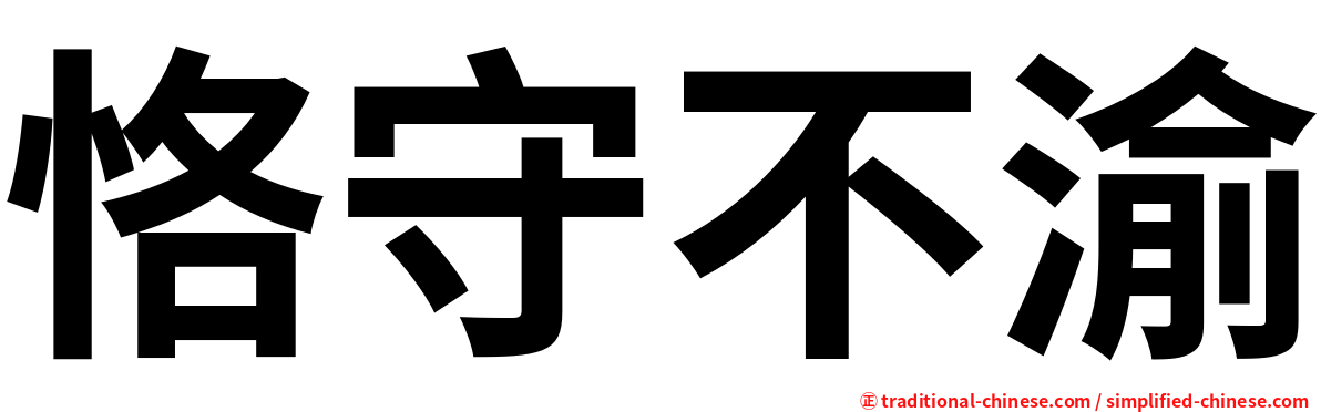 恪守不渝