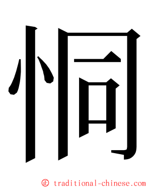 恫 ming font