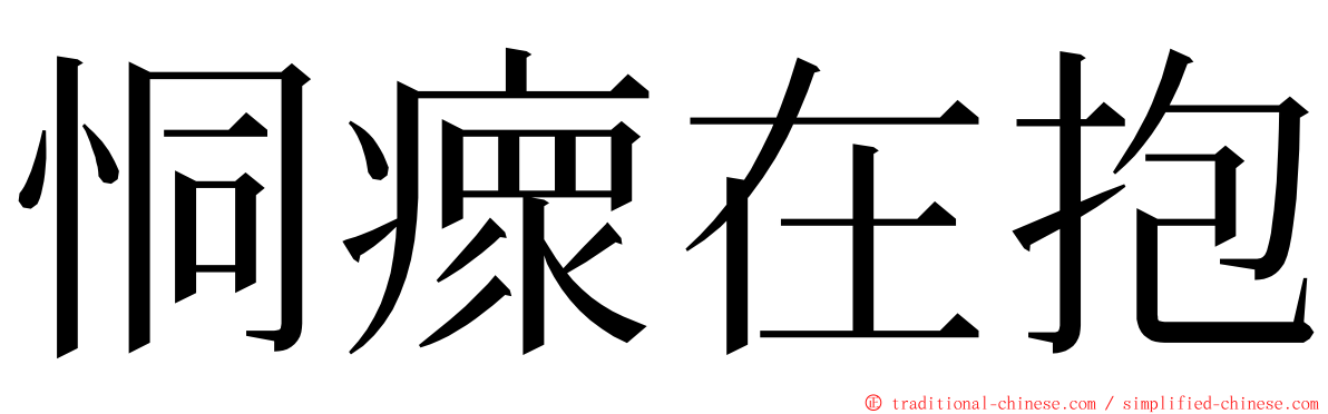 恫瘝在抱 ming font