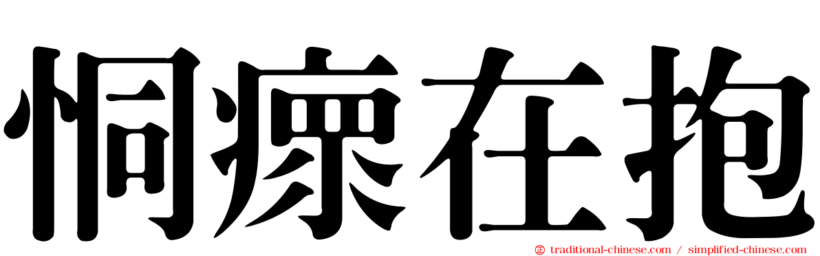 恫瘝在抱