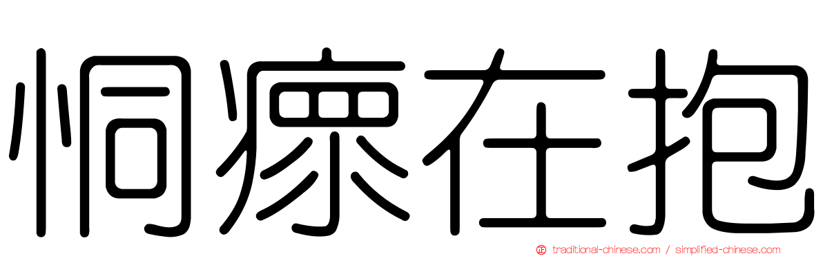 恫瘝在抱