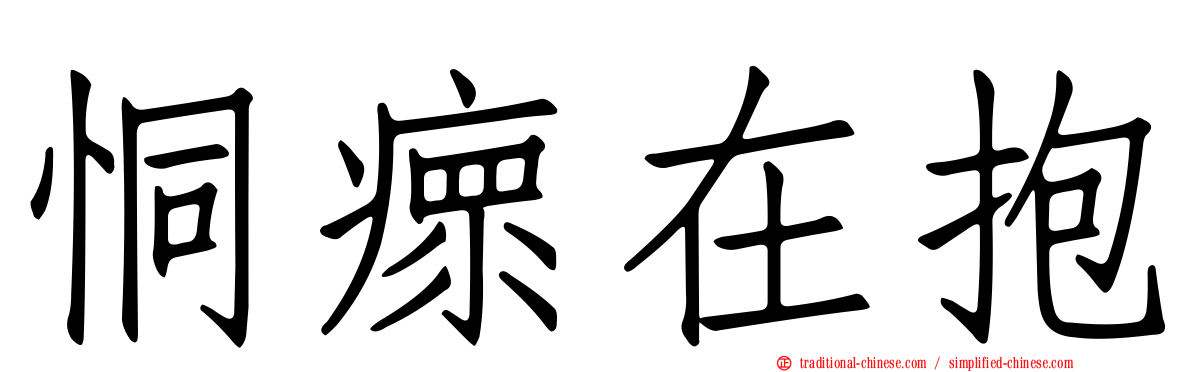 恫瘝在抱