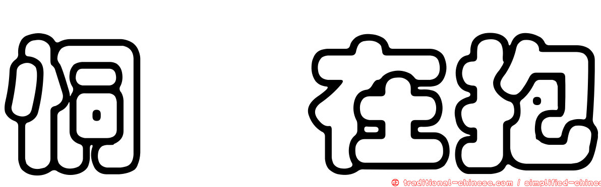 恫瘝在抱
