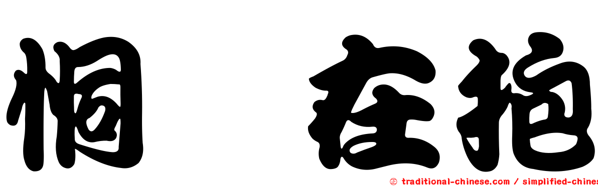 恫瘝在抱