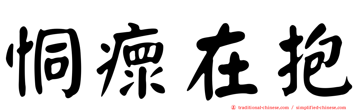 恫瘝在抱
