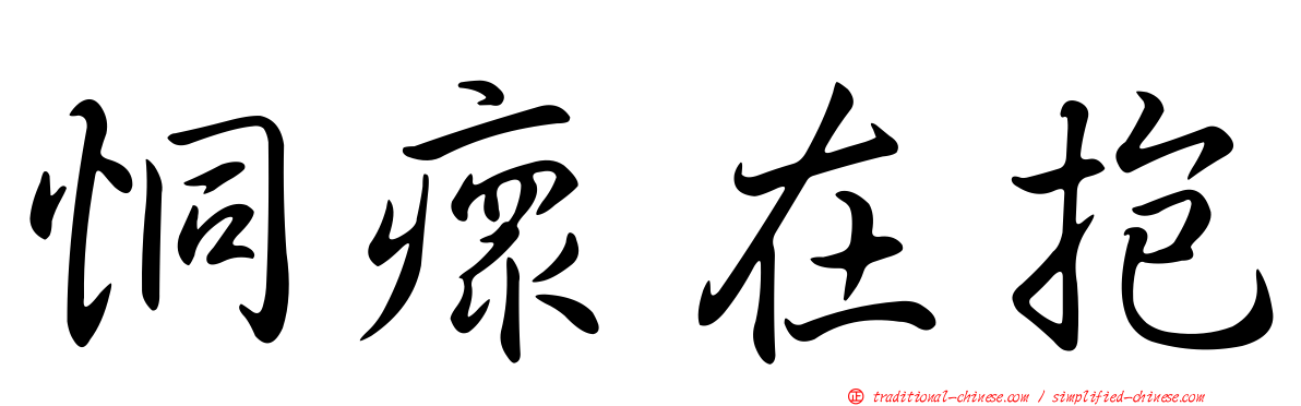 恫瘝在抱