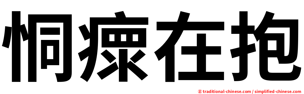 恫瘝在抱