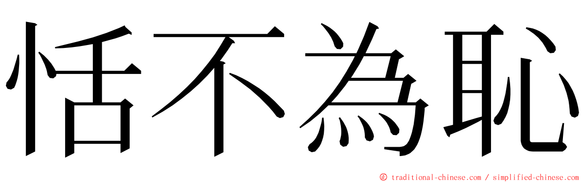 恬不為恥 ming font