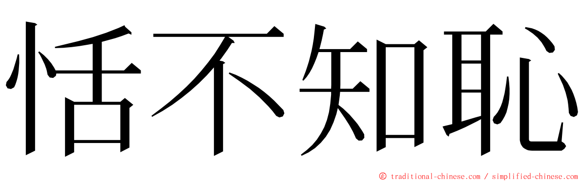 恬不知恥 ming font