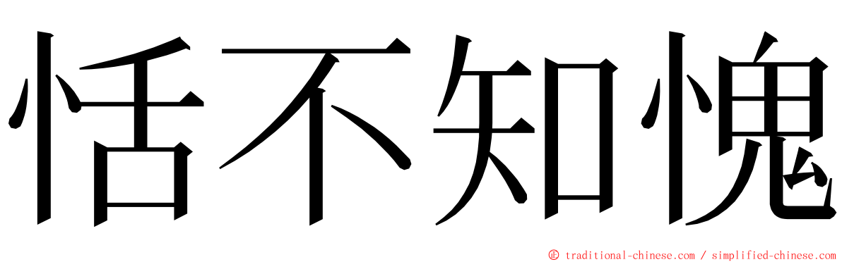 恬不知愧 ming font