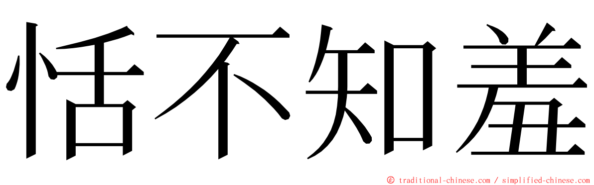 恬不知羞 ming font