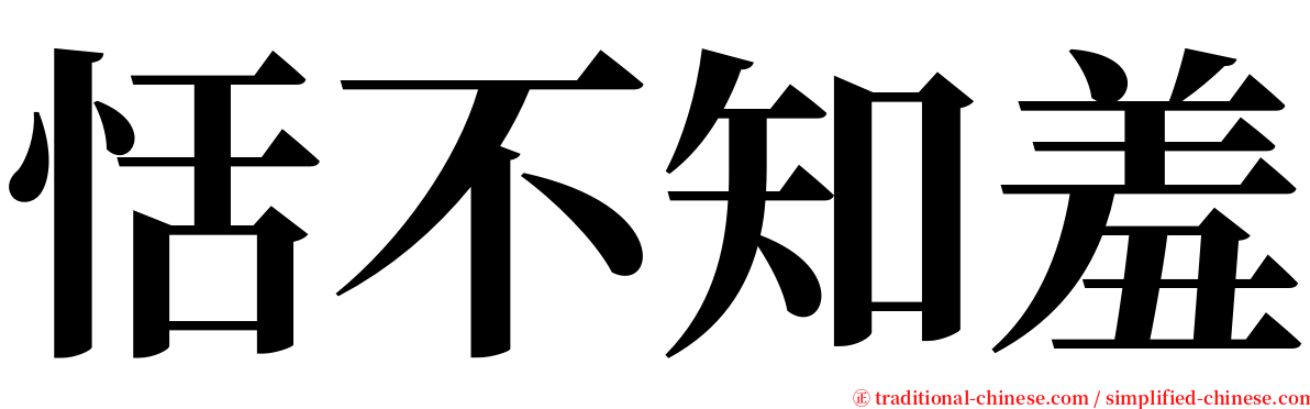 恬不知羞 serif font