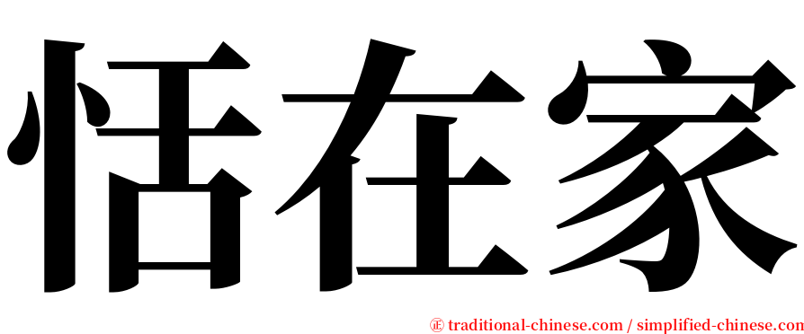 恬在家 serif font