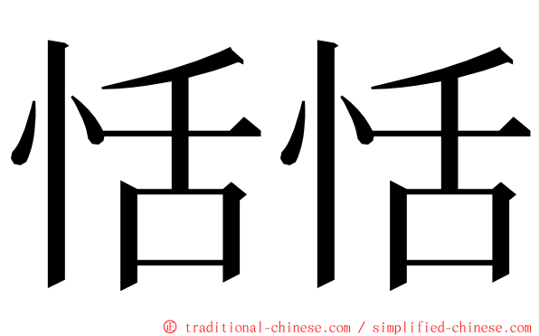 恬恬 ming font