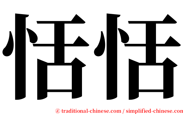 恬恬 serif font