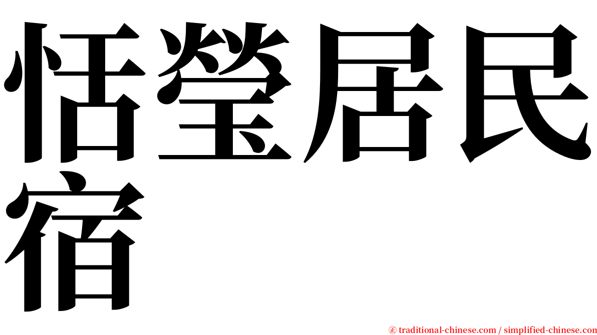 恬瑩居民宿 serif font