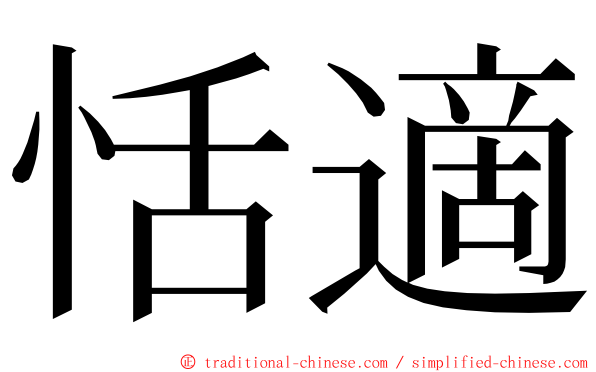 恬適 ming font