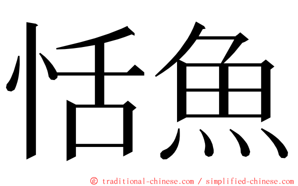 恬魚 ming font