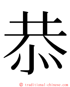 恭 ming font