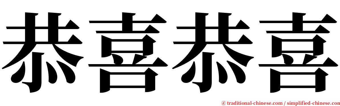 恭喜恭喜 serif font