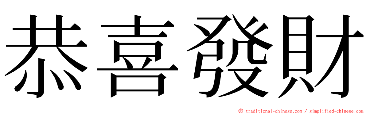 恭喜發財 ming font