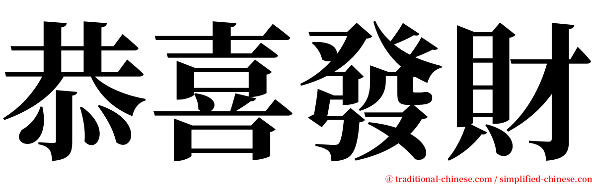 恭喜發財 serif font