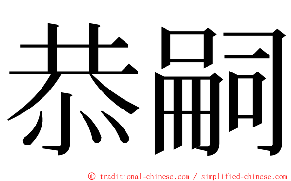 恭嗣 ming font