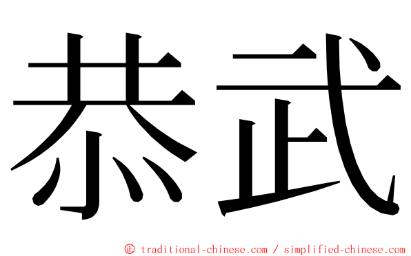 恭武 ming font