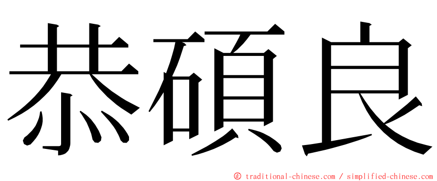 恭碩良 ming font