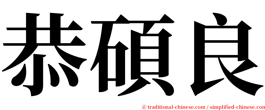 恭碩良 serif font