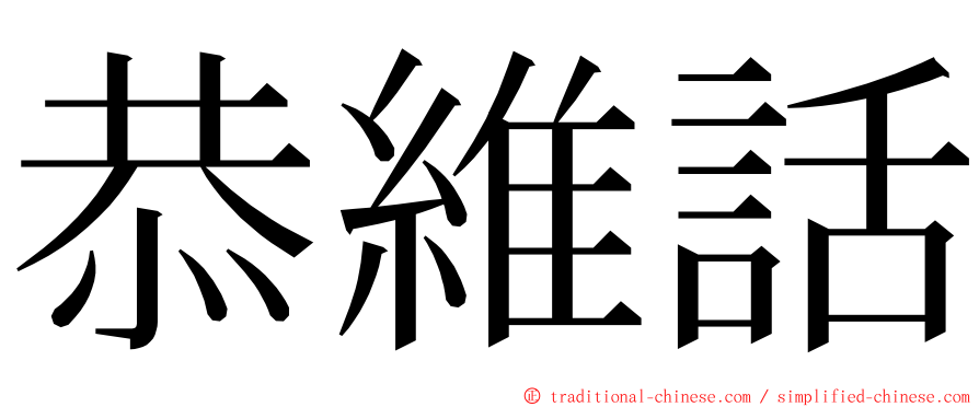 恭維話 ming font